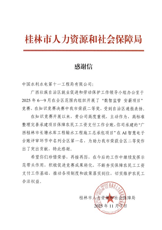 感谢信(广西长塘水库工程输水工程项目).jpg